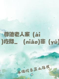 師尊他老人家愛(ài)吃醋