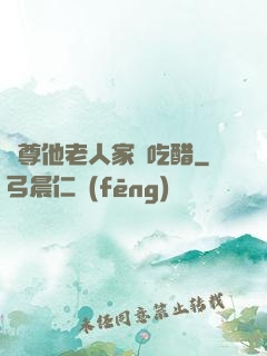 師尊他老人家愛吃醋