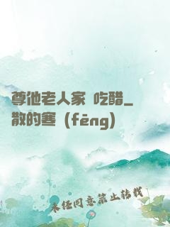師尊他老人家愛吃醋