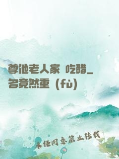 師尊他老人家愛吃醋
