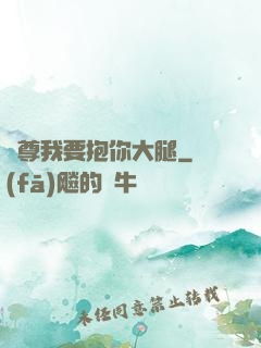 師尊我要抱你大腿