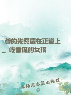 師尊的光照耀在正道上