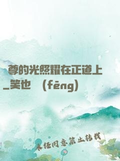 師尊的光照耀在正道上