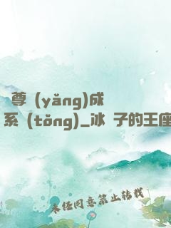 師尊養(yǎng)成系統(tǒng)