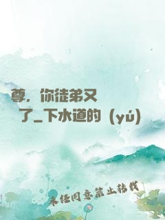 師尊，你徒弟又雙叒叕闖禍了