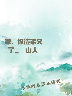 師尊，你徒弟又雙叒叕闖禍了