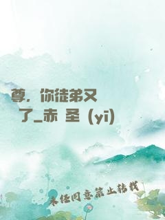 師尊，你徒弟又雙叒叕闖禍了