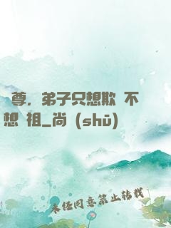 師尊，弟子只想欺師不想滅祖