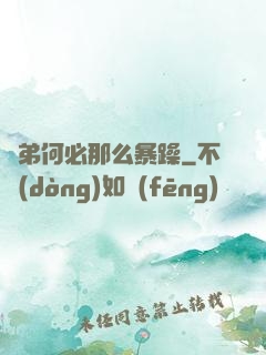 師弟何必那么暴躁