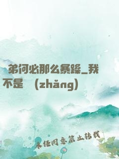 師弟何必那么暴躁