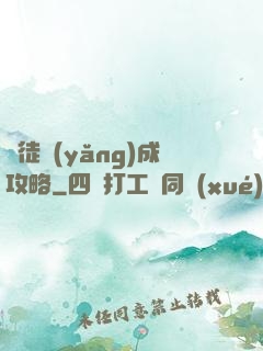 師徒養(yǎng)成攻略