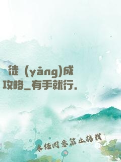 師徒養(yǎng)成攻略