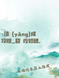 師徒養(yǎng)成攻略
