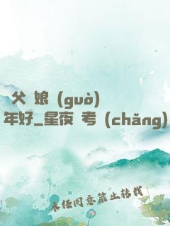 師父師娘過(guò)年好