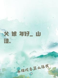 師父師娘過年好