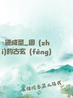 師道成圣
