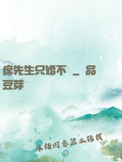 席先生只婚不愛