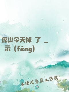 席少今天掉馬了嗎