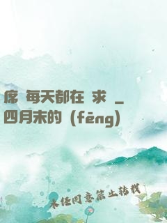席爺每天都在線求寵
