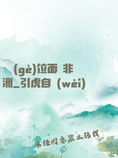帶個(gè)位面闖非洲