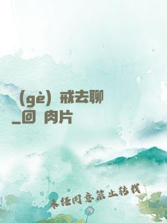 帶個(gè)懲戒去聊齋