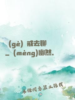 帶個(gè)懲戒去聊齋