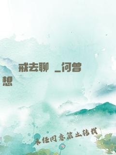 帶個懲戒去聊齋
