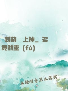 帶刺萌寵誘上神