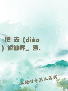 帶把槍去調(diào)戲修仙界