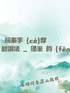 帶玩家手冊(cè)穿越做法師