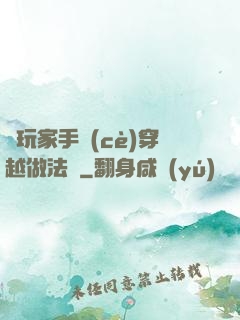 帶玩家手冊(cè)穿越做法師