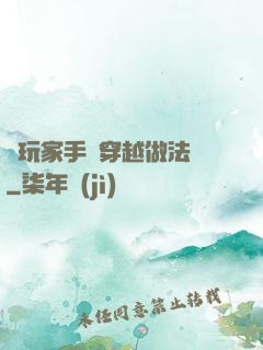 帶玩家手冊穿越做法師