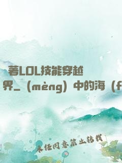 帶著LOL技能穿越異界