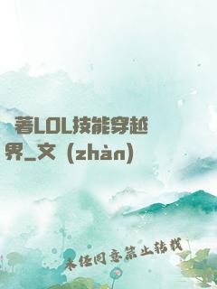帶著LOL技能穿越異界