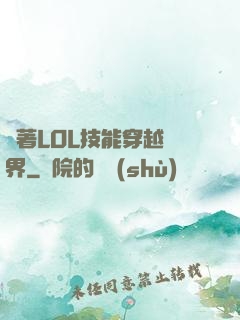 帶著LOL技能穿越異界