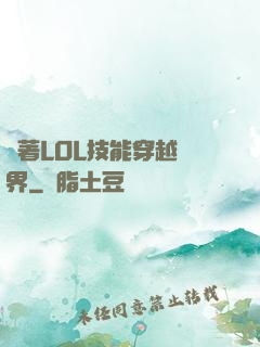 帶著LOL技能穿越異界