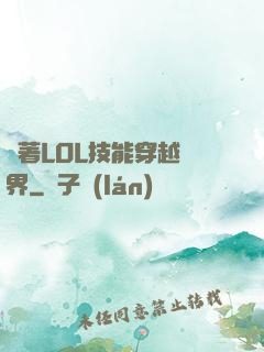 帶著LOL技能穿越異界