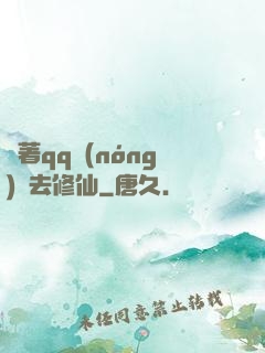 帶著qq農(nóng)場去修仙