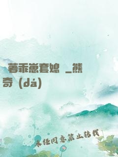 帶著乖崽套媳婦