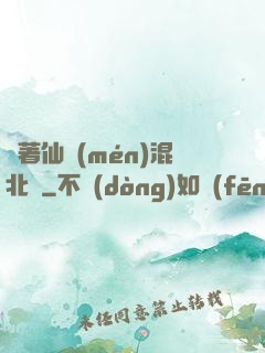 帶著仙門(mén)混北歐
