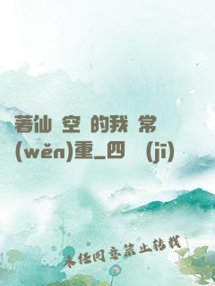 帶著仙靈空間的我異常穩(wěn)重