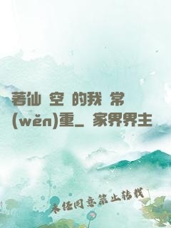 帶著仙靈空間的我異常穩(wěn)重