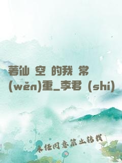 帶著仙靈空間的我異常穩(wěn)重