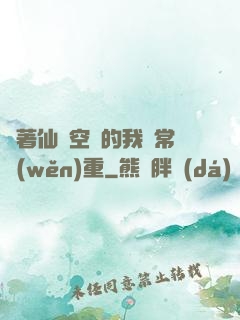帶著仙靈空間的我異常穩(wěn)重