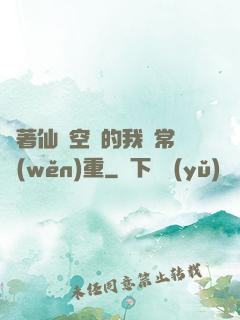 帶著仙靈空間的我異常穩(wěn)重