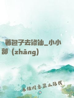 帶著包子去修仙