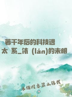 帶著千年后的科技逃離太陽系