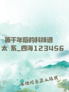 帶著千年后的科技逃離太陽系