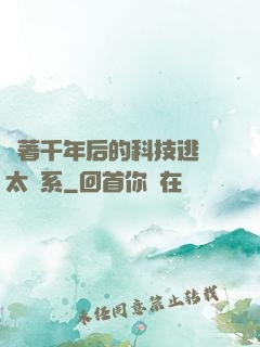 帶著千年后的科技逃離太陽系