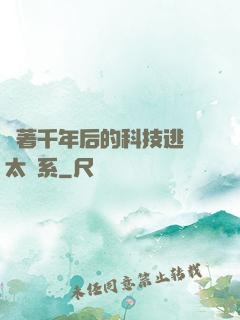 帶著千年后的科技逃離太陽系